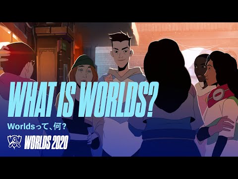 Worldsって、何？ │ Worlds 2020 – リーグ・オブ・レジェンド