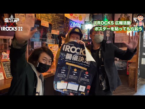 【第四弾】塩ちゃんねる✖️I ROCKS 2022