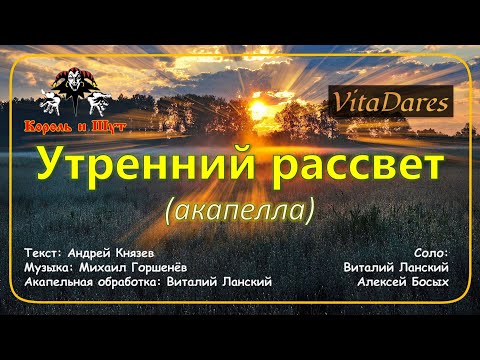 Утренний рассвет (Lyric Video) (КиШ acapella cover by VitaDares)