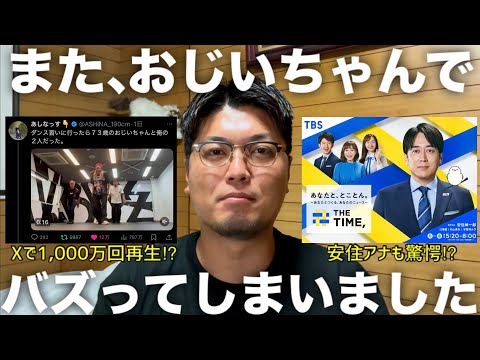 また、おじいちゃんでバズってしまいました。