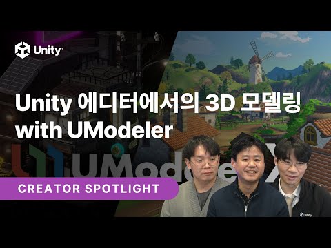 [Creator Spotlight] Unity 에디터에서의 3D 모델링 with Umodeler