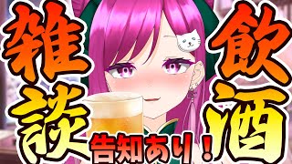 【#飲酒雑談】活動3周年について告知あり‼️華金は華酒と乾杯🍻初見歓迎！【華酒みい/個人Vtuber】