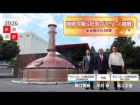 新春鼎談2026「持続可能な社会づくりへの挑戦　歩み続けた55年」（広報とりで2026年1月1日号）
