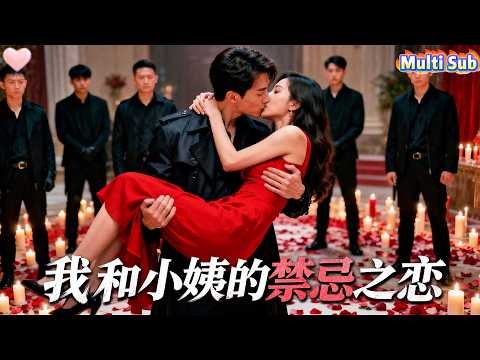 被親生父親毀掉一切，小姨帶着我逃出生天。我在夜總會從酒保成爲強爺，可當我以爲能給她最好的一切時，才發現自己對她動了不該動的心——她是我小姨，也是我唯一的光。#短劇 #愛情 #甜寵