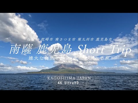 【鹿児島銀行／公式】南薩・鹿児島 Short Trip(鹿児島県PR動画／南薩・鹿児島)