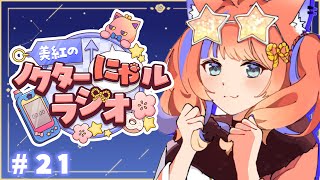 〖深夜ラジオ〗2025年9月6日(土)のにゃルラジ🌙〖猫屋敷美紅 / にじさんじ〗