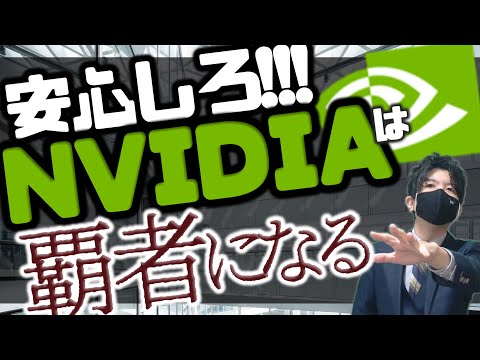 安心しろ！NVIDIAは覇者になる！！