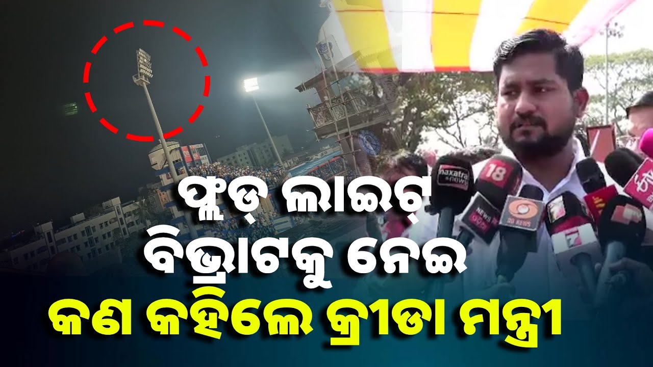 ଭାରତ - ଇଂଲଣ୍ଡ ମ୍ୟାଚରେ ଫ୍ଲଡ୍ ଲାଇଟ୍ ଲିଭିଯିବାକୁ ନେଇ ଓସିଏକୁ କାରଣ ଦର୍ଶାଅ ନୋଟିସ ମାଗିଲେ ରାଜ୍ୟ ସରକାର