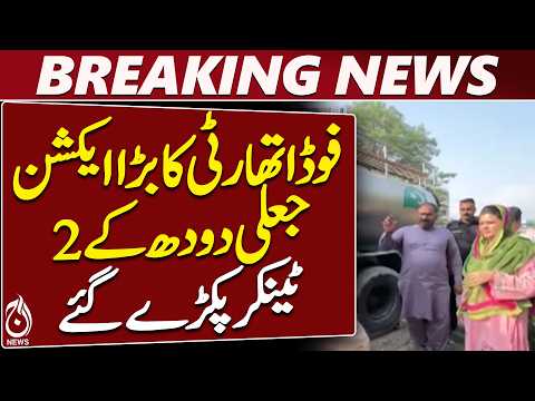 Punjab Food Authority | Fake Milk Tankers Seized | 6,100 Liters Recovered - Aaj News