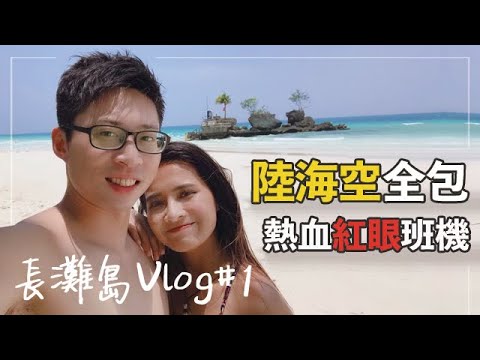 【一杯珍奶】菲律賓長灘島自由行Vlog 旅遊攻略分享#01 紅眼班機太熱血 交通陸海空全包