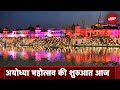 Ayodhya Mahotsav: रामलला की प्राण प्रतिष्ठा से पहले आज से Ayodhya महोत्सव की शुरुआत | Desh Pradesh