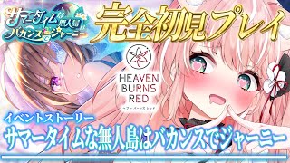【ヘブバン】＃31🌸ガチャ＆イベスト『サマータイムな無人島はバカンスでジャーニー』完全初見ストーリーヘブバン実況┊初見さんも大歓迎✧【Vtu