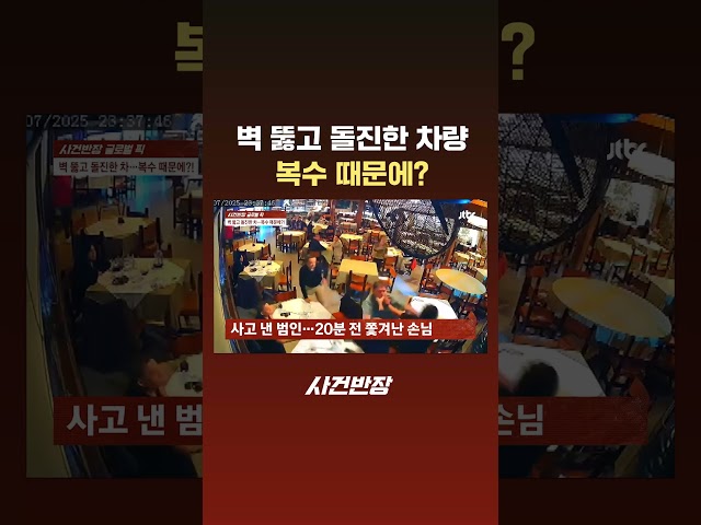 벽 뚫고 돌진한 차량…복수 때문에? #JTBC #Shorts