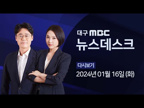 2024-01-16 (화) 대구MBC 뉴스데스크