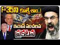 🔴LIVE: F-35ని కూల్చేశాం..!  || Iran Shoots Down US F-35 Lightning || US vs Iran || ABN