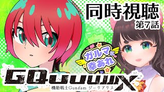 【同時視聴】機動戦士ガンダム GQuuuuuuX(ジークアクス)第7話マチュのリベリオン　ガルマに幸あれ…　【女性Vtuber】