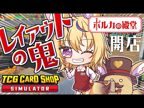 【TCG Card Shop Simulator】バイトさんががんばってます！店長は店内改装中！【尾丸ポルカ/ホロライブ】