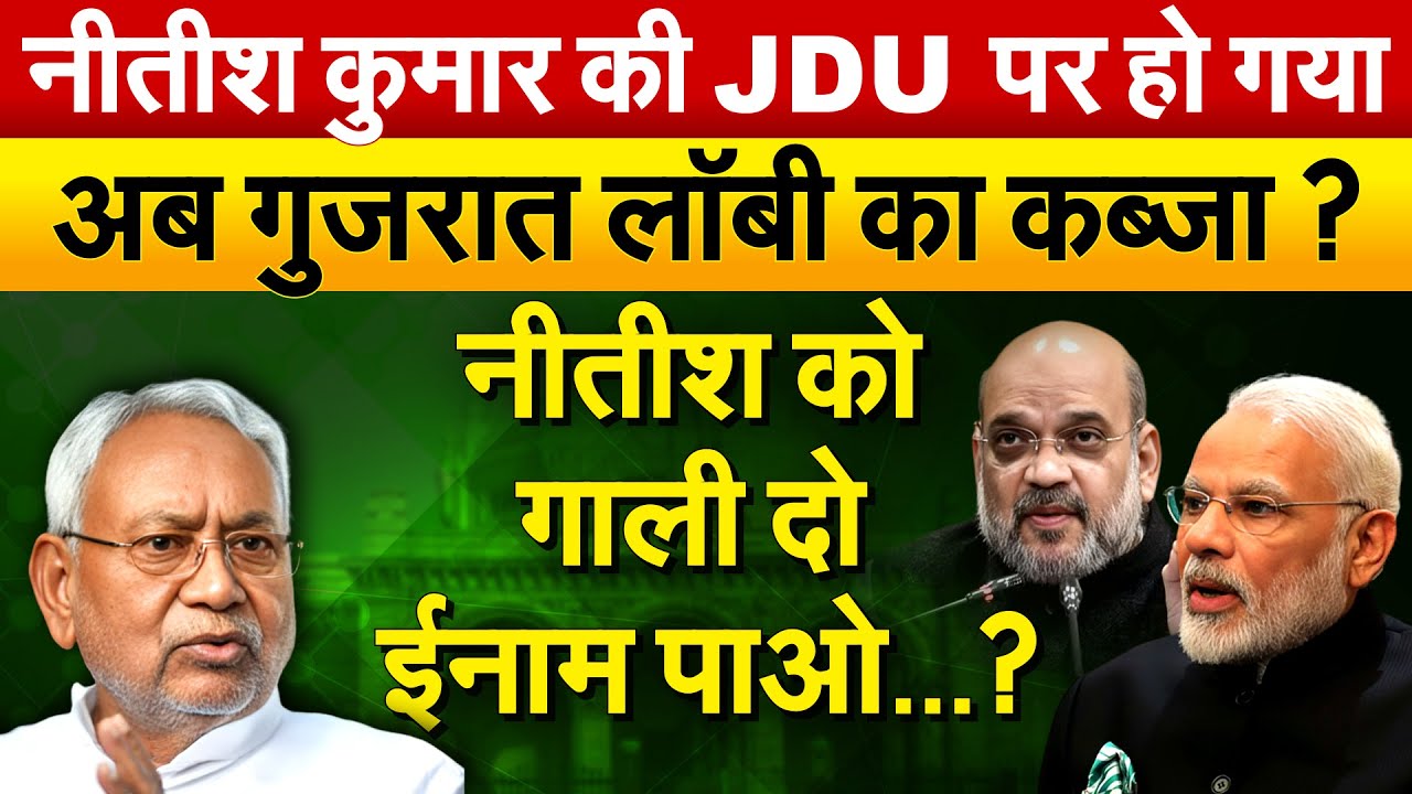 Nitish Kumar की JDU पर हो गया...अब गुजरात लॉबी का कब्जा? नीतीश को गाली दो, ईनाम पाओ...?