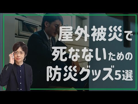 野外の被災で実際に必要な防災グッズ5選～鞄に入れておくべき～｜地震・停電・断水対策【0次防災】