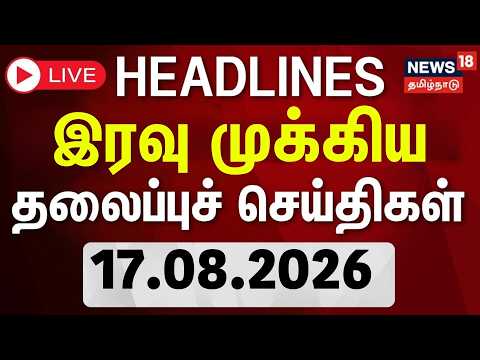 🔴LIVE: Today Headlines | இரவு முக்கிய தலைப்புச் செய்திகள் | 17.08.2026 | CM Vijay | TN Assembly