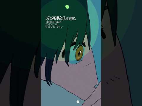 【5years ago】Throwback 2020.12.01「勘ぐれい」 (Hunch Gray)Music Video#ずっと真夜中でいいのに #ずとまよ #ZUTOMAYO