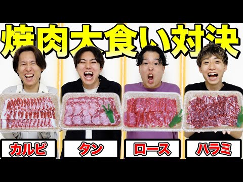 【肉の部位縛り大食い】カルビだけ、ロースだけ、タンだけ、ハラミだけどれが一番食べられるか対決!!