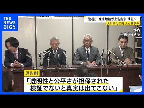 ポイ活の動画サムネイル - 「大川原化工機」えん罪事件国賠訴訟 警視庁と東京地検が上告を断念　原告側は“第三者による検証”求める｜TBS NEWS DIG