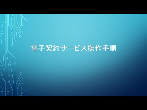 電子契約サービス操作手順