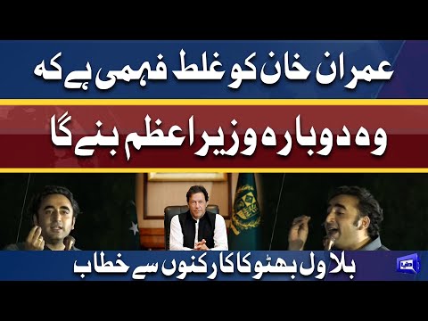 Imran Khan Ko Ghalat Fehmi Hai Ke Wo Dobara Wazir e Azam Bany Ga | Bilawal Bhutto Addresses