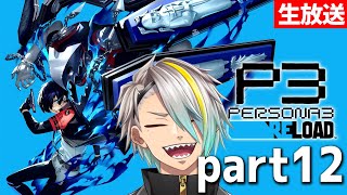 【ペルソナ3 リロード※ネタバレ注意】前回プレイから2か月も開いてて草！w【歌衣メイカ・part12】