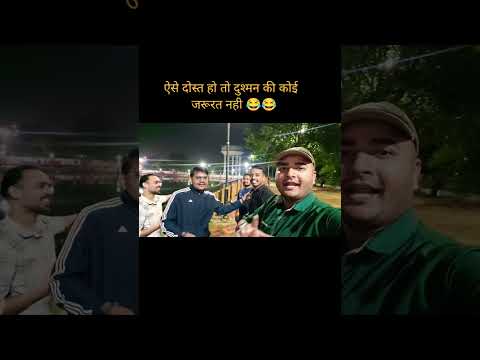 ऐसे दोस्त हो तो दुश्मन की कोई जरूरत नही 😂😂#shorts#funnyvideo#ytshorts#minivlog#friendfunnyvideo