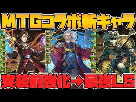 MTGコラボ新キャラ11体性能解説！★7が実装前強化で最強LSに！？★6は交換可能かも！？【パズドラ】