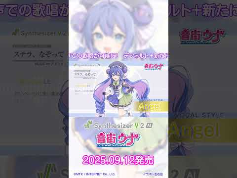 Synthesizer V 2 AI 音街ウナ新発売 #shorts
