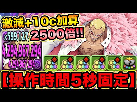【10コンボ加算】使いこなせれば最強クラス！ドフラミンゴがぶっ飛んでます！蒼穹の千龍を攻略！ONE PIECEコラボ【スー☆パズドラ】