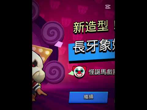 給糖Give candy！！ #brawlstars #造型 #荒野亂鬥 #寶箱