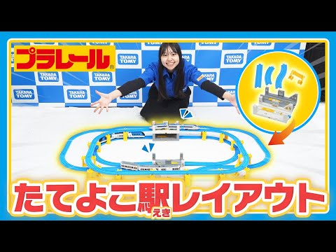 【プラレールミッション】たてよこ駅レイアウトに挑戦！！