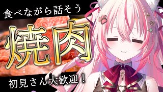 【 ＃カメラ枠 #雑談 】終末はお肉だ～！お話ししよう雑談配信！ 【 桜神くおん / Vtuber】