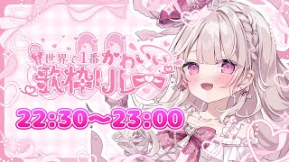【#世界で1番かわいい歌枠リレー】2年目も『私達が1番かわいいもんっ🎀💕』【#鏡愛しゅくり】