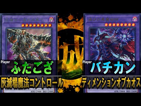 【#遊戯王】お前ら遊戯王やる気ねーのか⁉ 灰滅場魔法コントロール vs ディメンションオブカオス【#対戦】【城下町デュエル】
