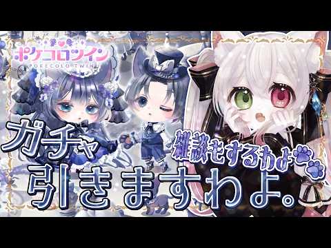 【#ポケコロツイン 】【#雑談 】ロシアンブルーのガチャ回すわよ🐈⬛🐾【 #個人vtuber / #個人勢vtuber / 初見さん大歓迎 / ROM専大歓迎】