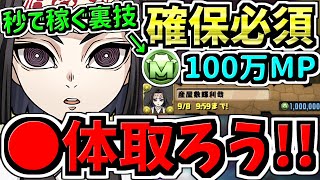 【確保必須】全員〇体確保するべき！モンポを秒で稼ぐ裏技も紹介！産屋敷耀利哉の確保解説！超重要です！取り忘れ注意！鬼滅の刃コラボ【パズドラ】