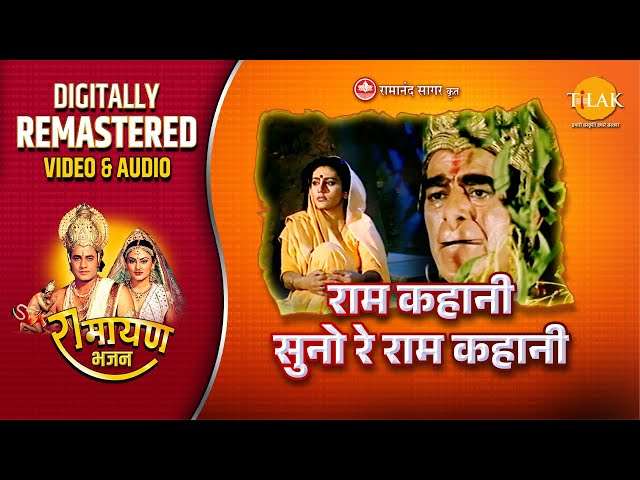 राम कहानी सुनो रे राम कहानी | Ram Kahani Suno Re | Ramayan | Remastered Audio Video | Ravindra Jain