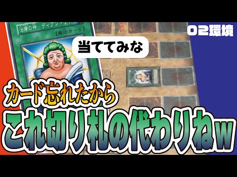 攻撃力3000越えのディアンケト(大嘘)大暴走！【昔のカードだけでデュエル】【遊戯王02環境】