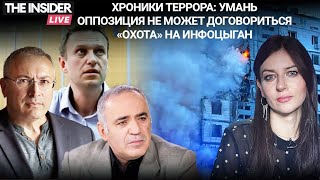 Личное: Удар по жилому дому в Умани | Конфликты в оппозиции |Власти против инфоцыган | INSIDE THE WEEK