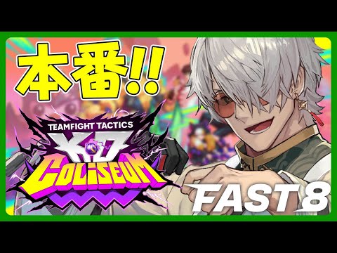 【チームファイト タクティクス 】最速でTFTを学べる!FAST8でTFT遊んでいくぞ!本番行くぞ!!【アルランディス/ホロスターズ】