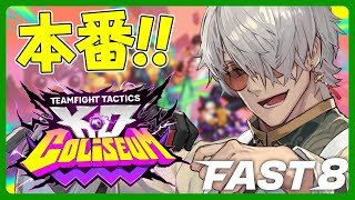 【チームファイト タクティクス 】最速でTFTを学べる！FAST8でTFT遊んでいくぞ！本番行くぞ!!【アルランディス/ホロスターズ】