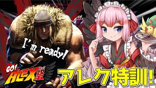 【#スト6 】GO!ALEX祭に向けてキャラ練習！　希望を誕生させるのじゃ～！【千羽黒乃】