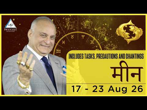 Pisces Weekly Horoscope From 17th August 2026 in Hindi | Flourish With Earned Success 🌍