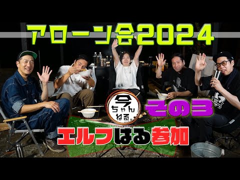 アローン会2024　その３