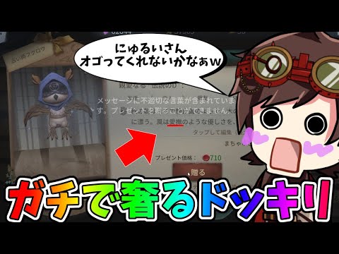 【第五人格】ドケチな俺が伝説のDさんにしれっとプレゼントしてみた【IdentityⅤ】